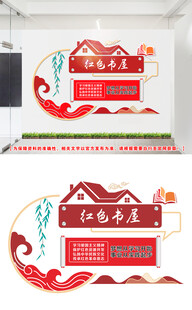 红色书屋文化墙