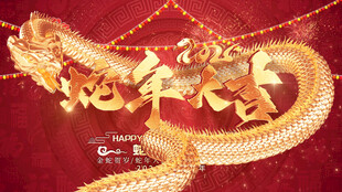 蛇年大吉春节晚会舞台背景视频