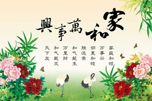 家和万事兴