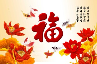 百福图