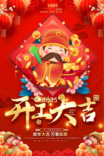 蛇年开工大吉宣传海报