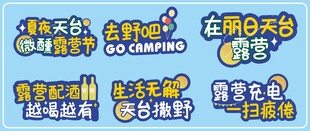 户外露营手举牌物料