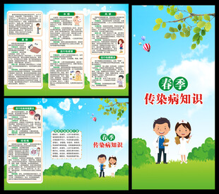 春季健康教育知识三折页