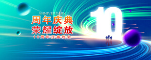 10周年庆典