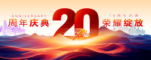20周年