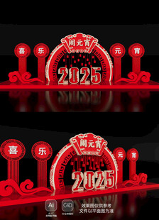 2025元宵节美陈氛围场景装饰