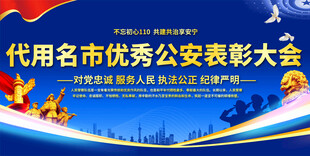 公安文化表彰大会舞台背景