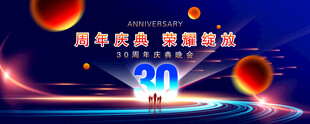 30周年庆典