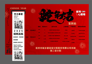 蛇年大吉红色年会布置