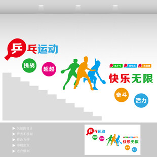 乒乓球运动楼梯墙