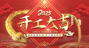 开工大吉 开工大吉会议