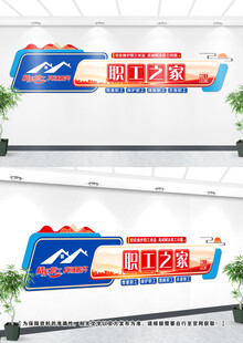 职工之家文化墙