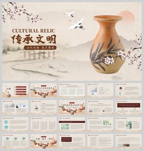 历史文化传承文明ppt模板