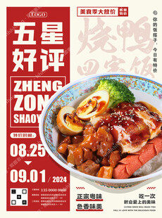 烧鸭四宝饭海报