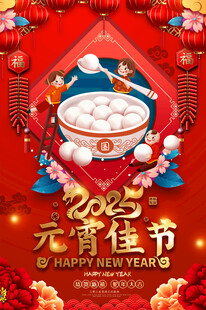 元宵节活动海报