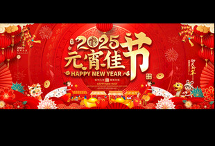 元宵节活动展板