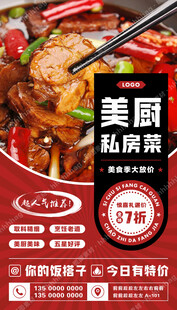 私房菜馆特价海报