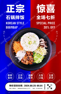 正宗石锅拌饭海报