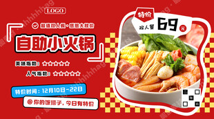 自助小火锅特价宣传