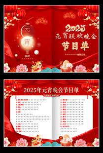 元宵晚会节目单