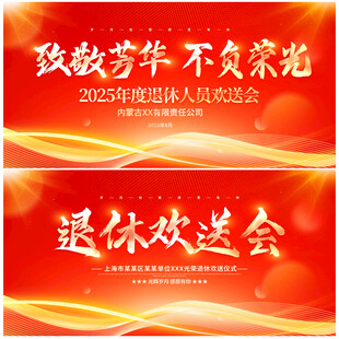 退休欢送会