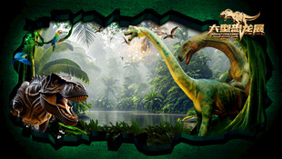 恐龙背景恐龙展