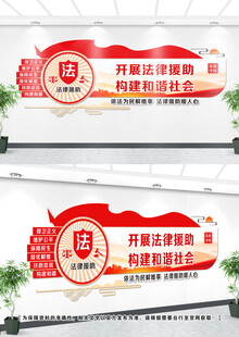 法律援助文化墙