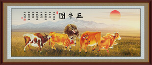 新五牛图