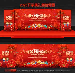 开学典礼舞台背景