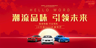 汽车促销活动展板