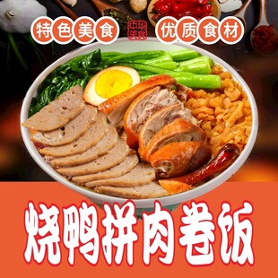 烧鸭拼肉卷饭菜品图