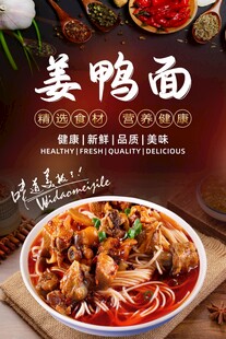 姜鸭面海报