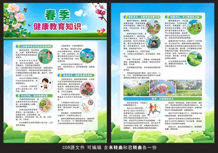 春季健康教育宣传单