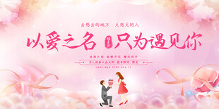 相亲活动展板背景