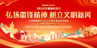 学雷锋纪念日展板