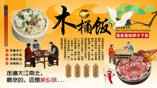 木桶饭背景墙