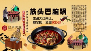 筋头巴脑锅