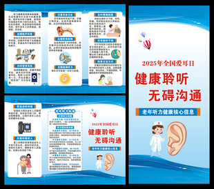 全国爱耳日三折页