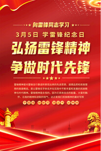 学雷锋宣传日宣传海报