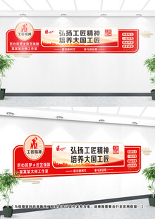 工匠精神文化墙