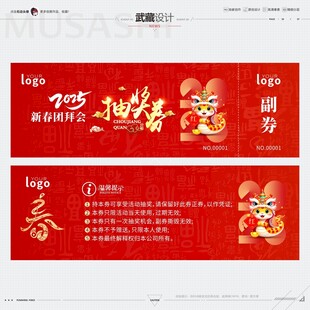 新春团拜会抽奖券