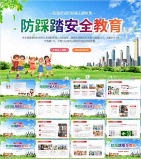 防踩踏安全教育PPT