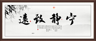 宁静致远字画