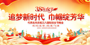 三八妇女节背景展板