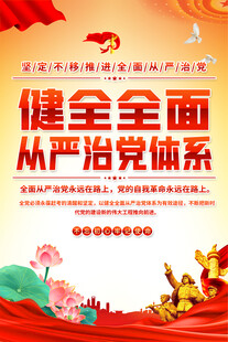 健全全面从严治党体系海报