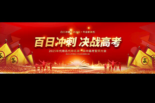 高考誓师大会展板