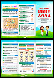 2025爱耳日三折页