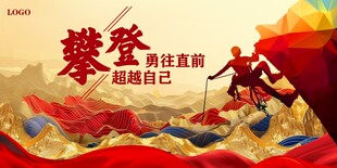 攀登勇往直前超越自己