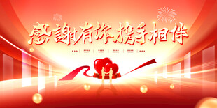 感谢有你携手相伴