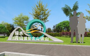绿水青山就是金山银山 户外小品